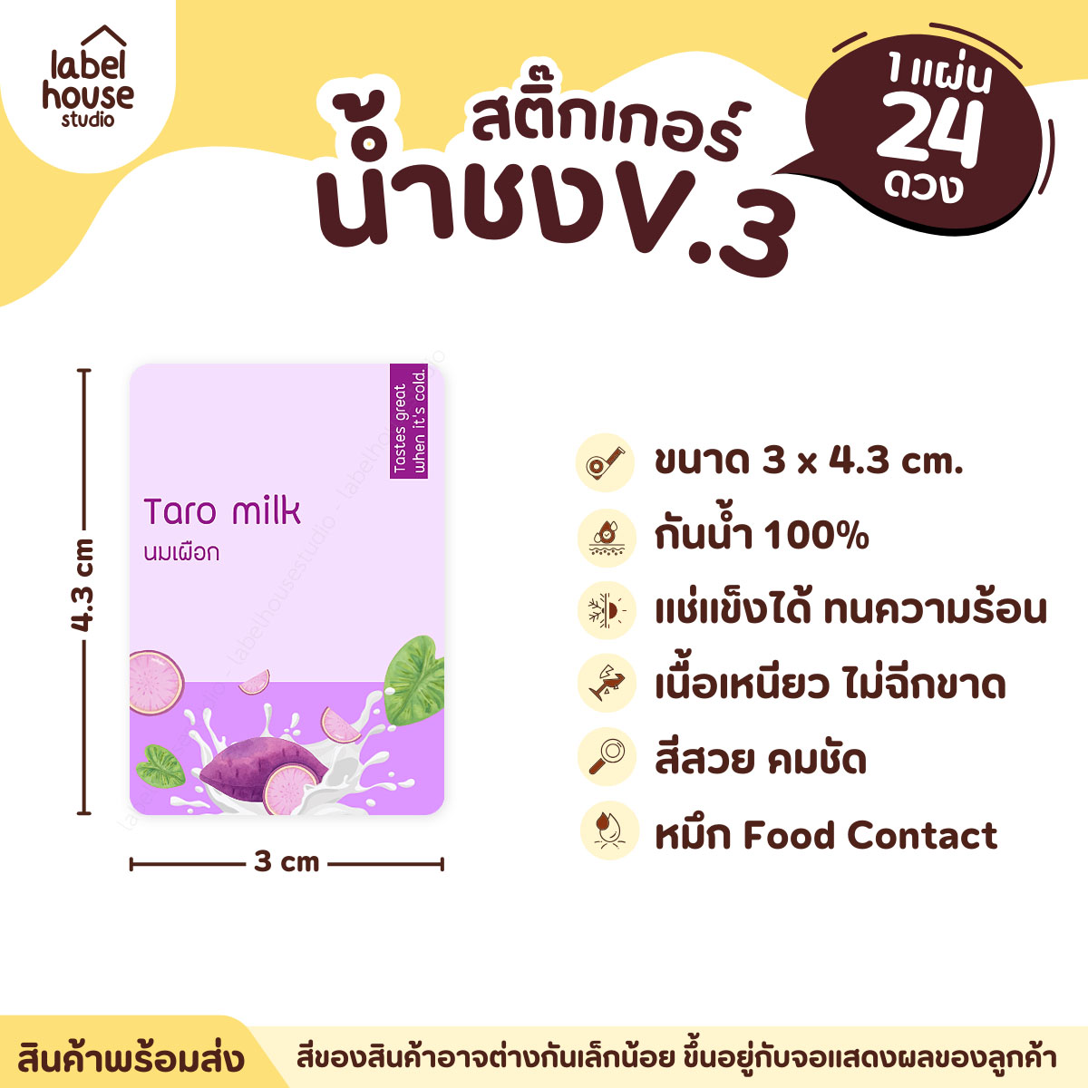 [ VER .3 ] สติ๊กเกอร์เมนูน้ำชง ขนาด 3 x 4.3 ซม. 1 แผ่น 24 ดวง เนื้อ PP กันน้ำ ติดแก้ว/ขวดเครื่องดื่ม นมเผือก